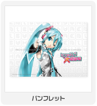 ミクの日大感謝祭 | 初音ミク -Project DIVA- 公式サイト