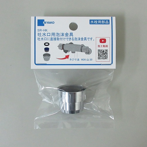 ミヤコ株式会社 / 吐水口用泡沫金具