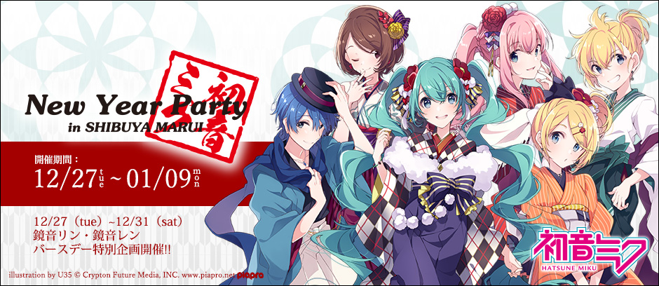 初音ミク New Year Party | アルテミスキングス公式HP