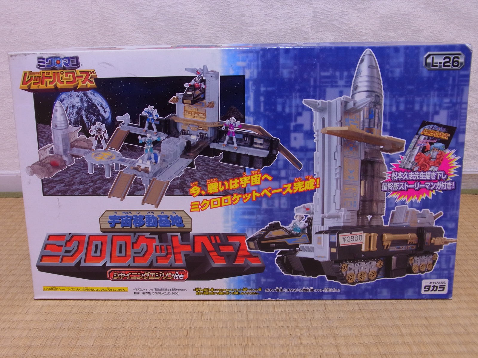 ミクロロケットベース