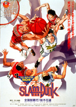 スラムダンク 全国制覇だ！桜木花道｜一般社団法人日本映画製作者連盟