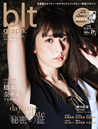 乃木坂46・橋本奈々未 自然体の究極「美」に迫る！「blt graph. vol.8