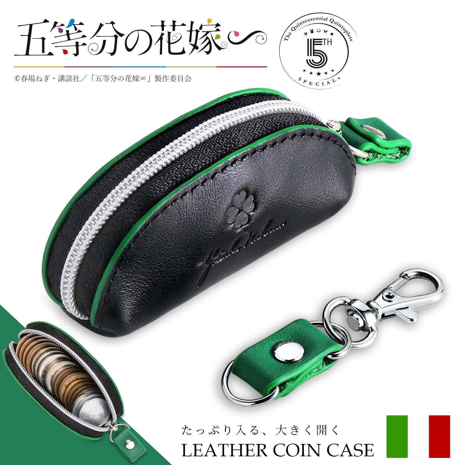 TVスペシャルアニメ「五等分の花嫁∽」5周年記念 イタリアンレザー