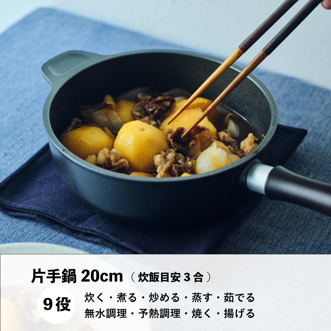 味わい鍋 片手20cmは (2.1L / 3合サイズ) 無水調理や炒める、煮る