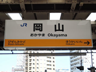JR西日本の駅名標(その31)