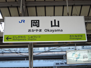 JR西日本の駅名標(その31)