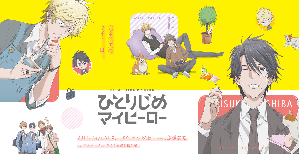 Goods｜TVアニメ「ひとりじめマイヒーロー」公式サイト