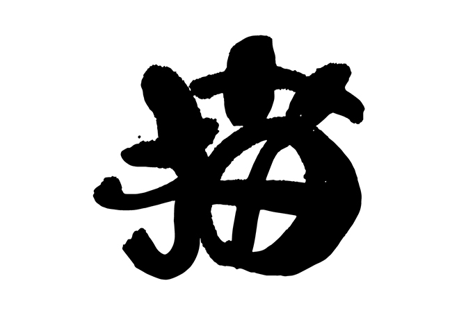 無料筆文字素材：猫のダウンロードページです。フリー筆文字素材・無料