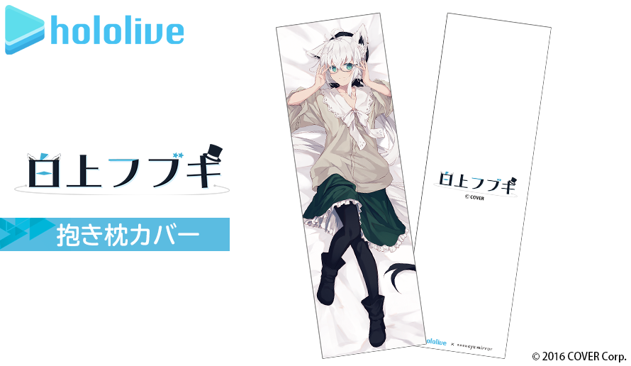 白上フブキ 抱き枕カバー【3次予約】 / 執事眼鏡eyemirror ONLINE SHOP