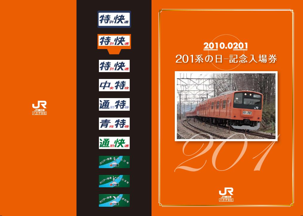 201系の日 記念入場券 発売（2010年2月1日～） - 鉄道コム