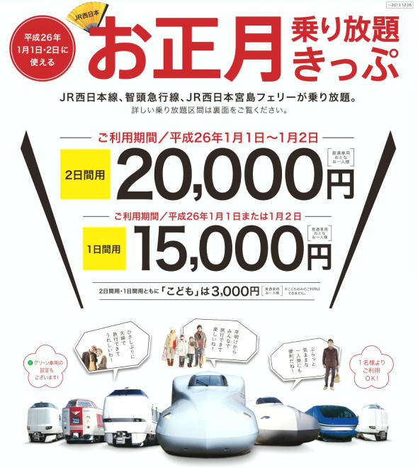 JR西、元日乗り放題切符に2日間用を新設 - 鉄道コム
