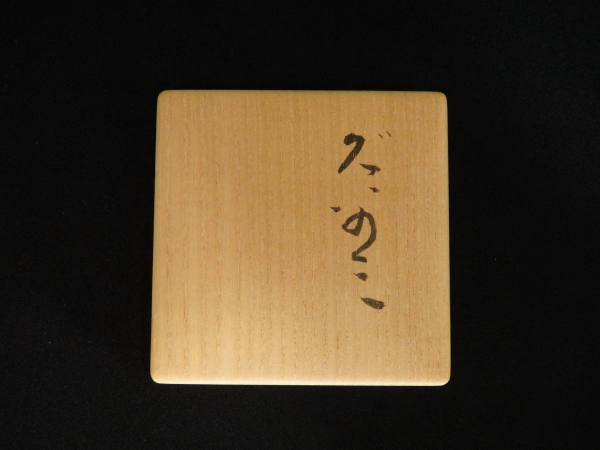 森陶岳 備前 ぐいのみ | 坂井春明堂