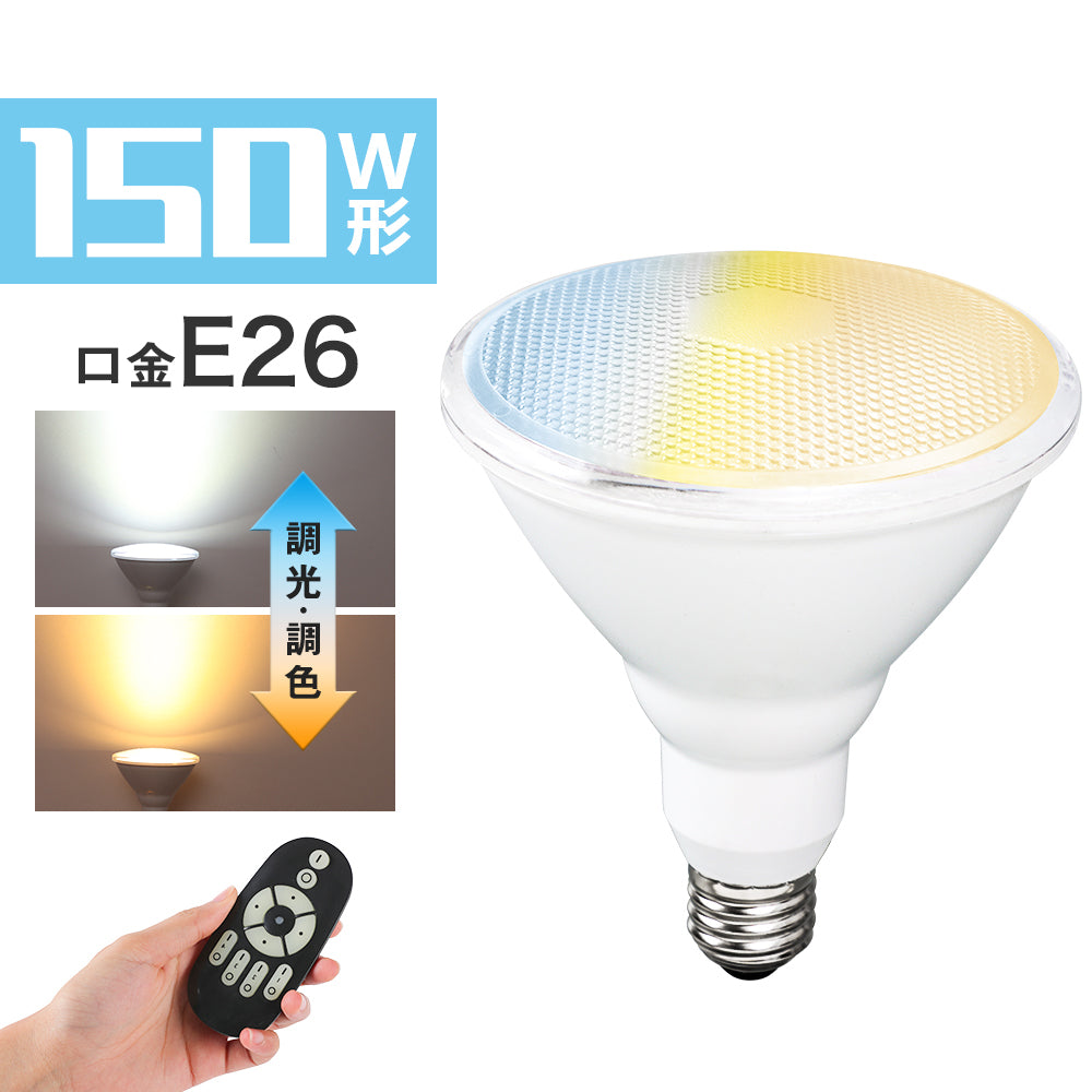 共同照明】LEDビーム電球 120W形 調光調色 E26 ビームランプ リモコン操作