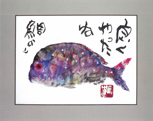 片岡鶴太郎 オフィシャル ウェブサイト / 鯛より