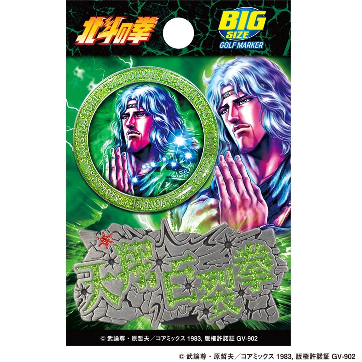 北斗の拳ゴルフマーカー(マーカー)|その他(その他メーカー) の通販