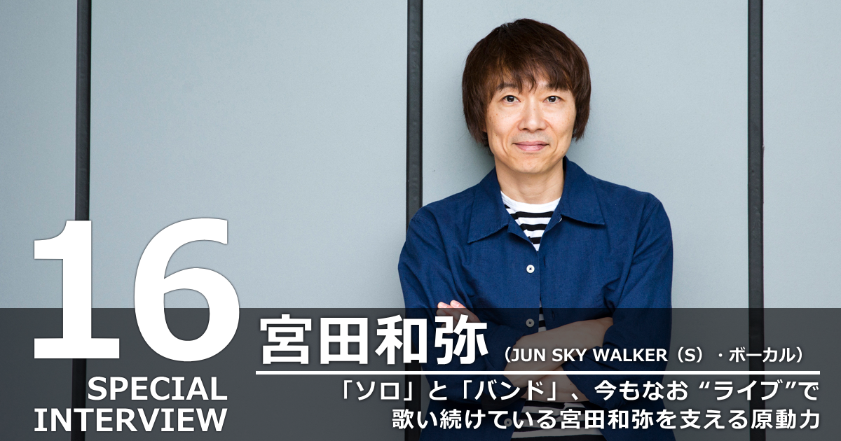 ソロ」と「バンド」、今もなお “ライブ”で歌い続けている宮田和弥を