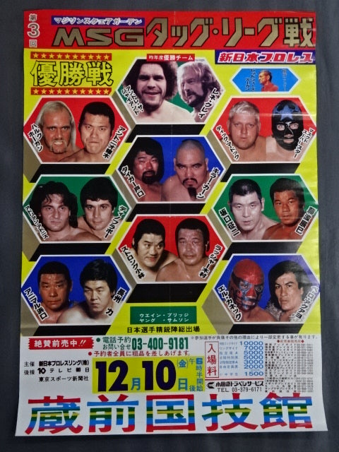 82第3回MSGタッグ・リーグ戦【優勝戦】 – 闘道館