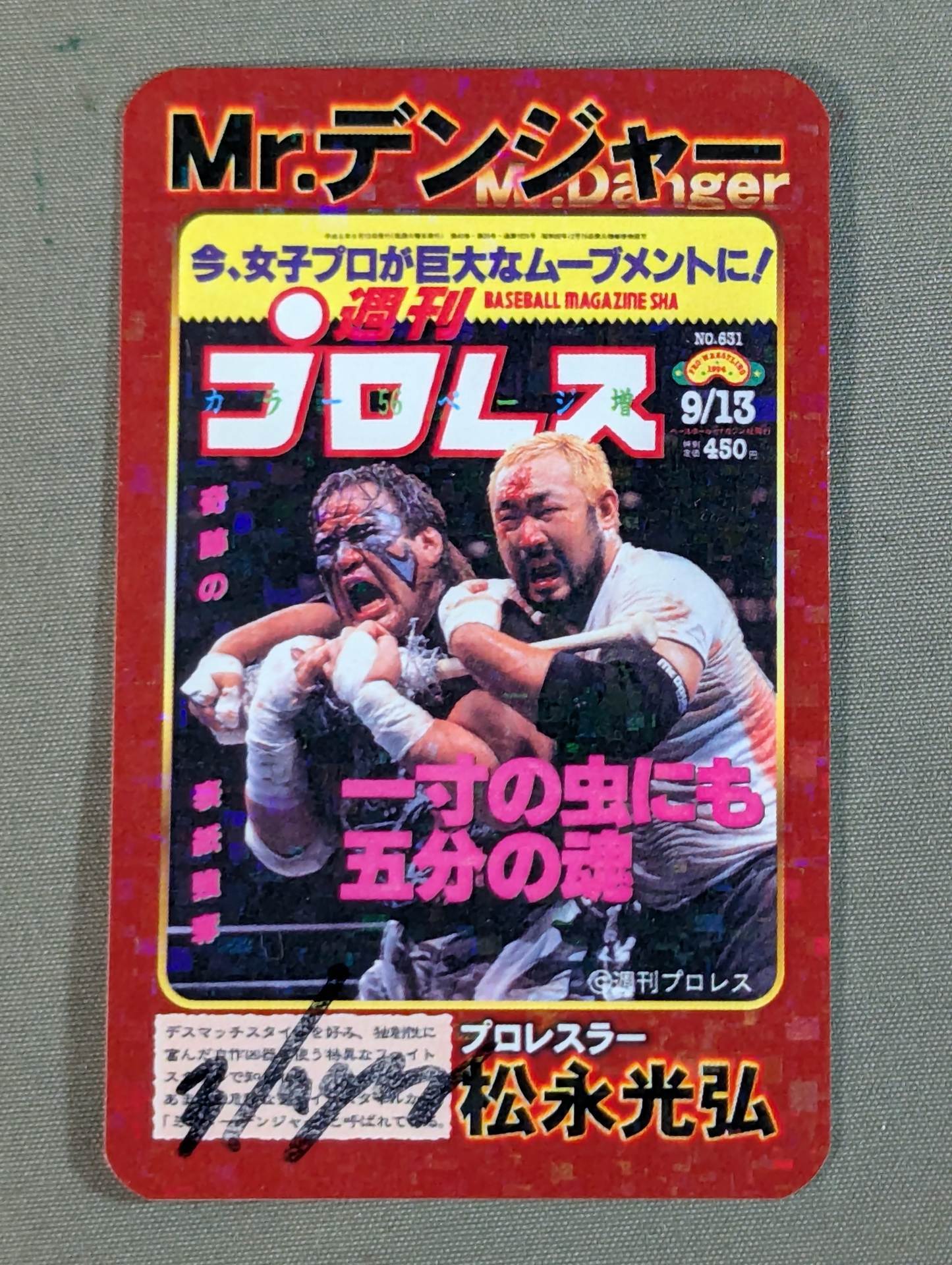 松永光弘 直筆サイン入り】ミスター・デンジャー デンジャーカード④