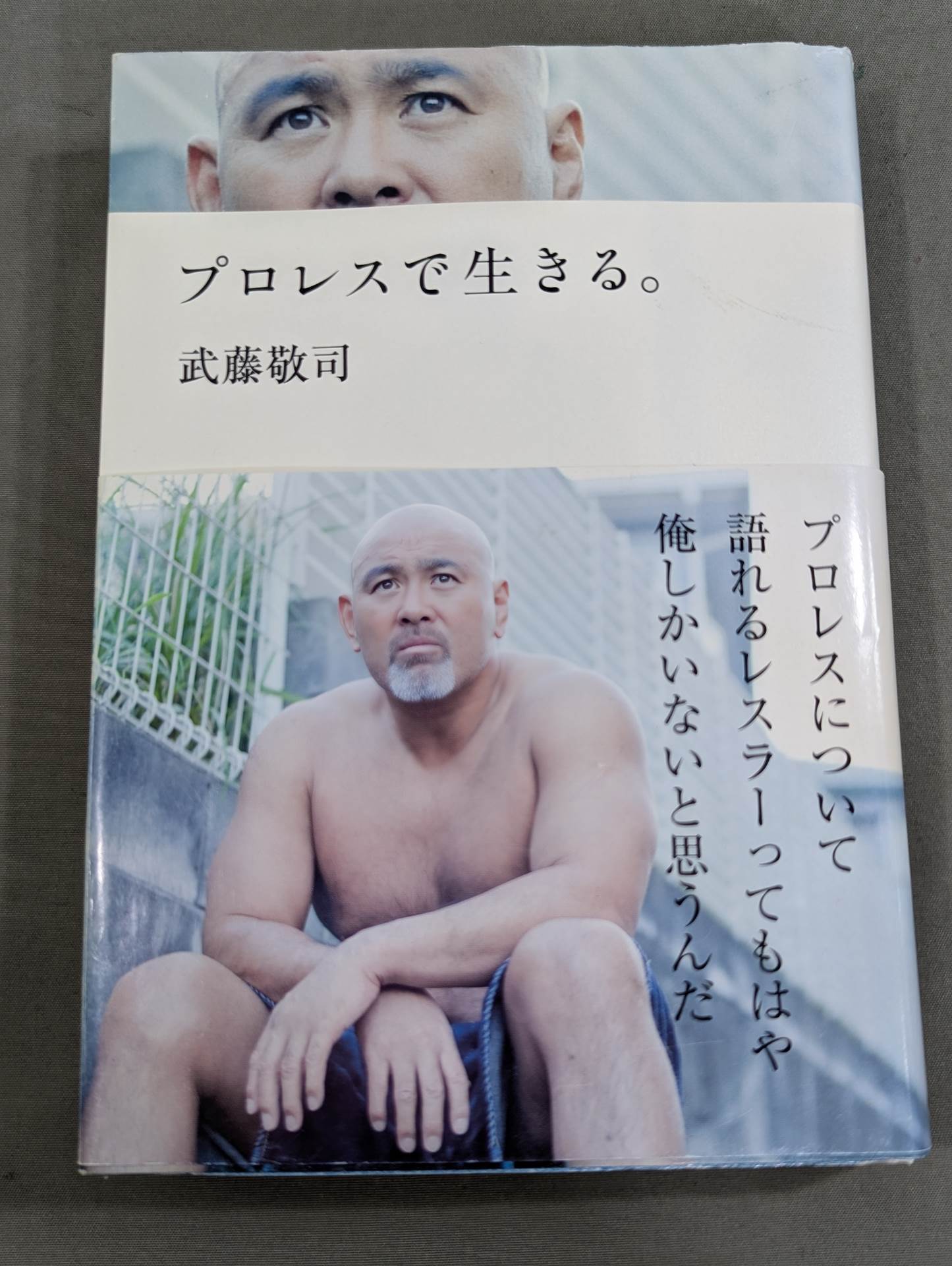 武藤敬司 直筆サイン入り】プロレスで生きる｡ – 闘道館