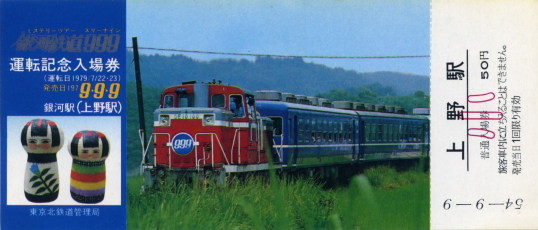 銀河鉄道999運転記念入場券