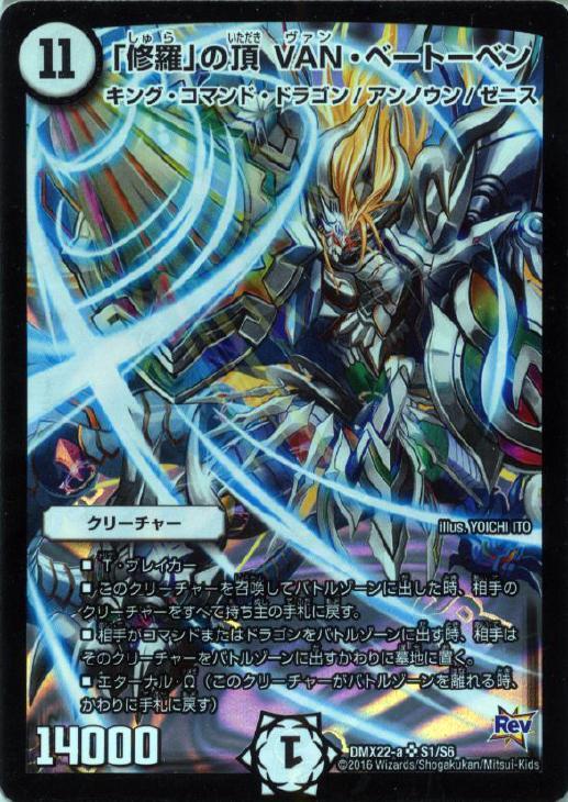 修羅」の頂 VAN・ベートーベン【デュエルマスターズトレカお買得