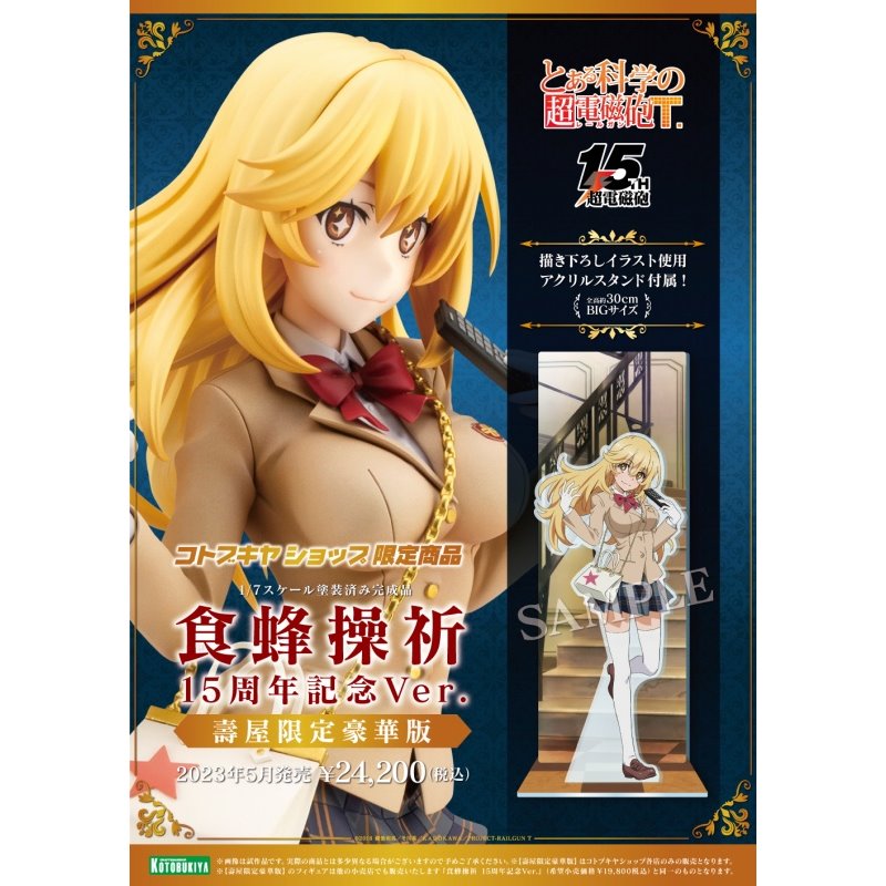 壽屋1/7 科學超電磁砲食蜂操祈15周年紀念Ver. 限定豪華版.玩具王國
