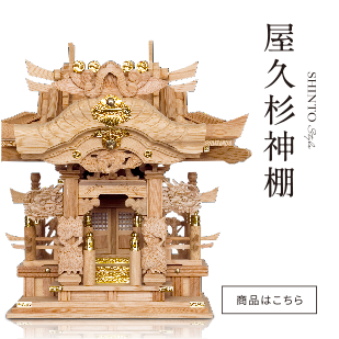 屋久杉総無垢仏壇・神棚「九州銘木株式会社」