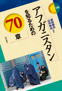アフガニスタンを知るための70章 - 株式会社 明石書店