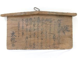 五榜の掲示（第二札）／五泉市公式ホームページ