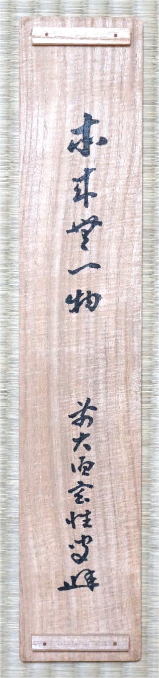 茶掛 宮西玄性 黄梅院先代住職 本来無一物 販売買取京都【茶道具からき】