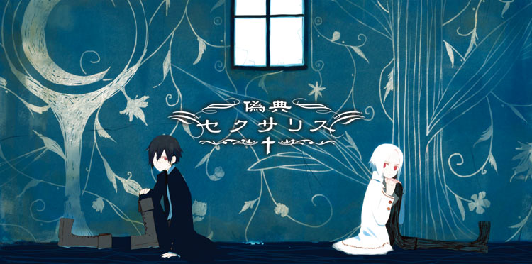 少女病:偽典セクサリス