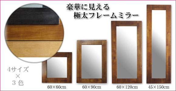 豪華に見える極太フレームミラー（壁掛け鏡） 送料無料