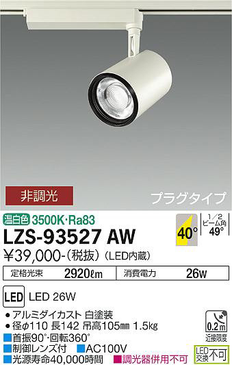 DAIKO 大光電機 スポットライト LZS-93527AW | 商品情報 | LED照明器具