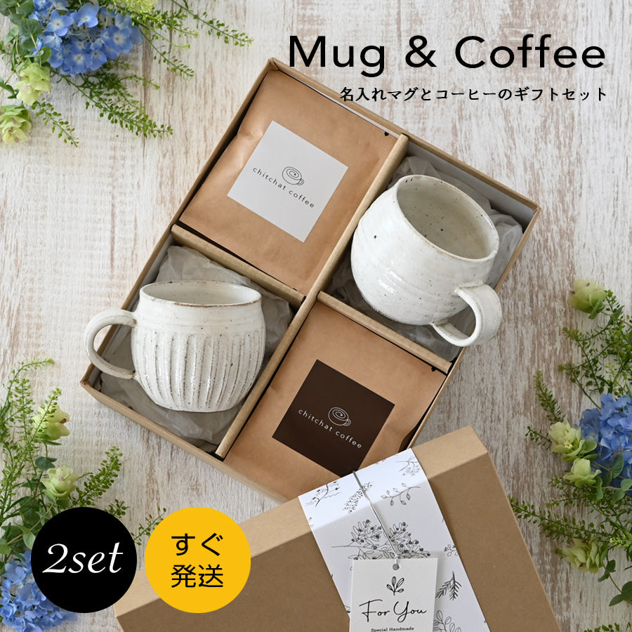 SARAKU・ほっこり＊ペアマグカップ（2個セット）＋ドリップコーヒー