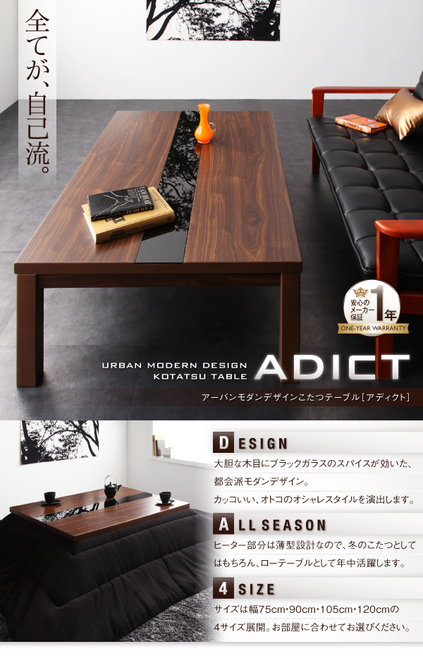 アーバンモダンデザインこたつテーブル【ADICT】アディクト