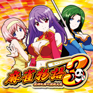 キャラクター | 麻雀物語3 役満乱舞の究極大戦