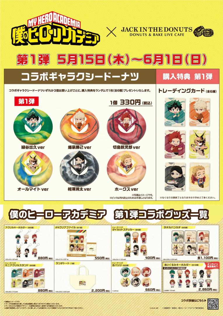 僕のヒーローアカデミアとジャックインザドーナツのコラボスタート