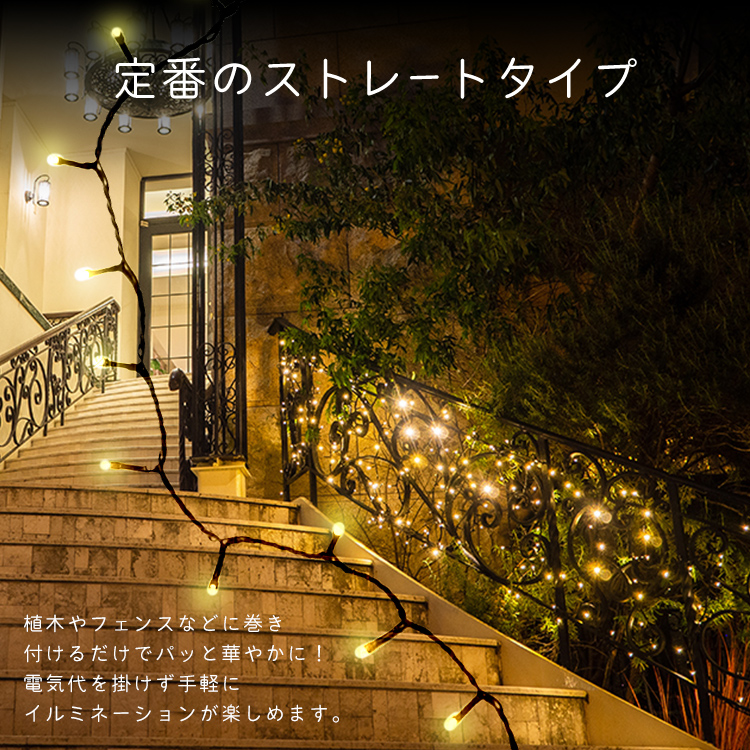 イルミネーション 屋外 ソーラー ストレート 300球 8パターン LED