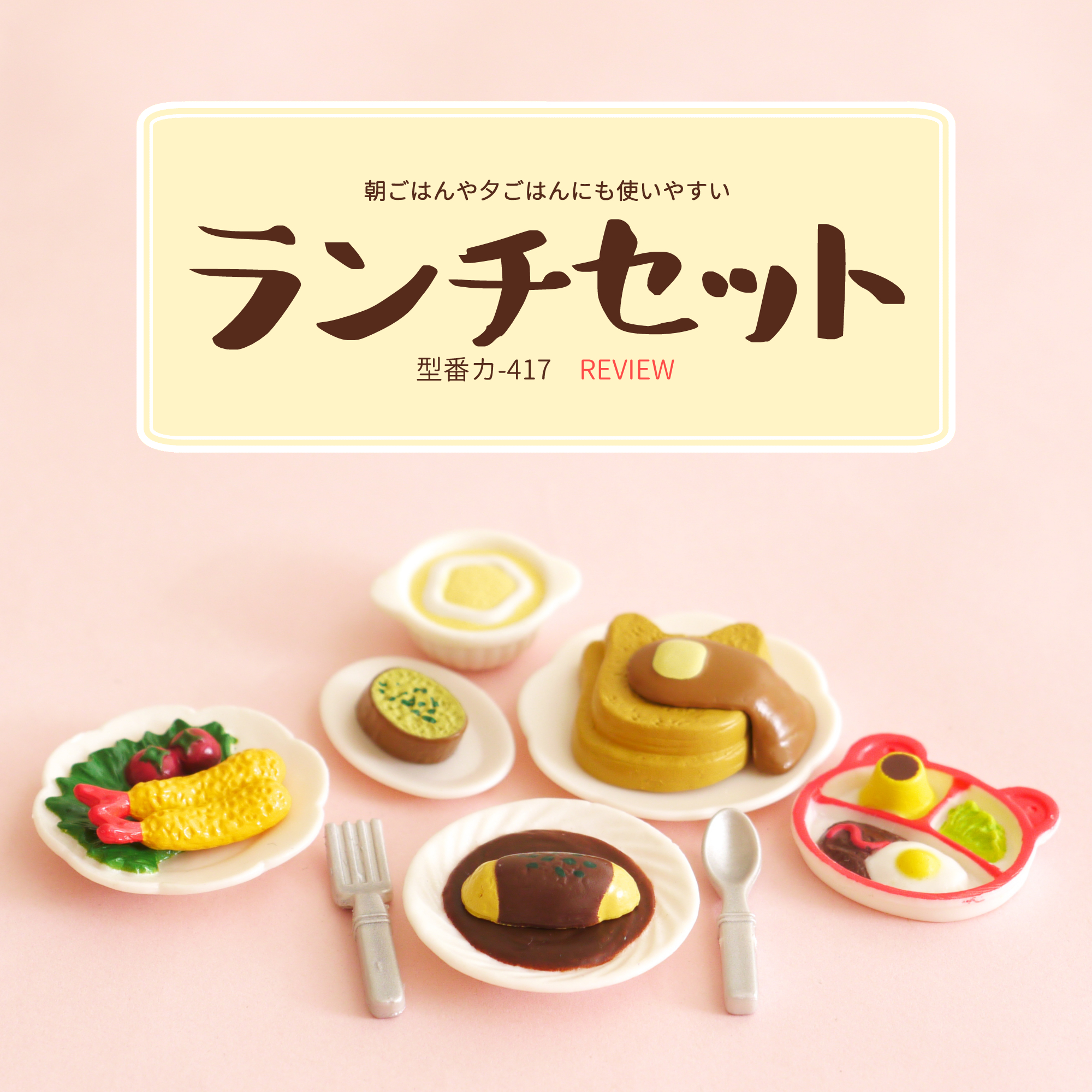 ランチセット（型番カ-417）レビュー。 | 702号室