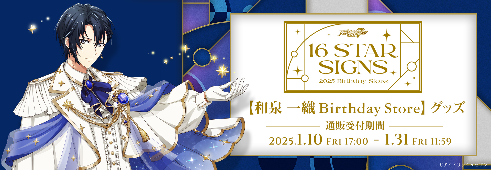 アイドリッシュセブン 16STARSIGNS｜和泉 一織 BIRTHDAYStore グッズ