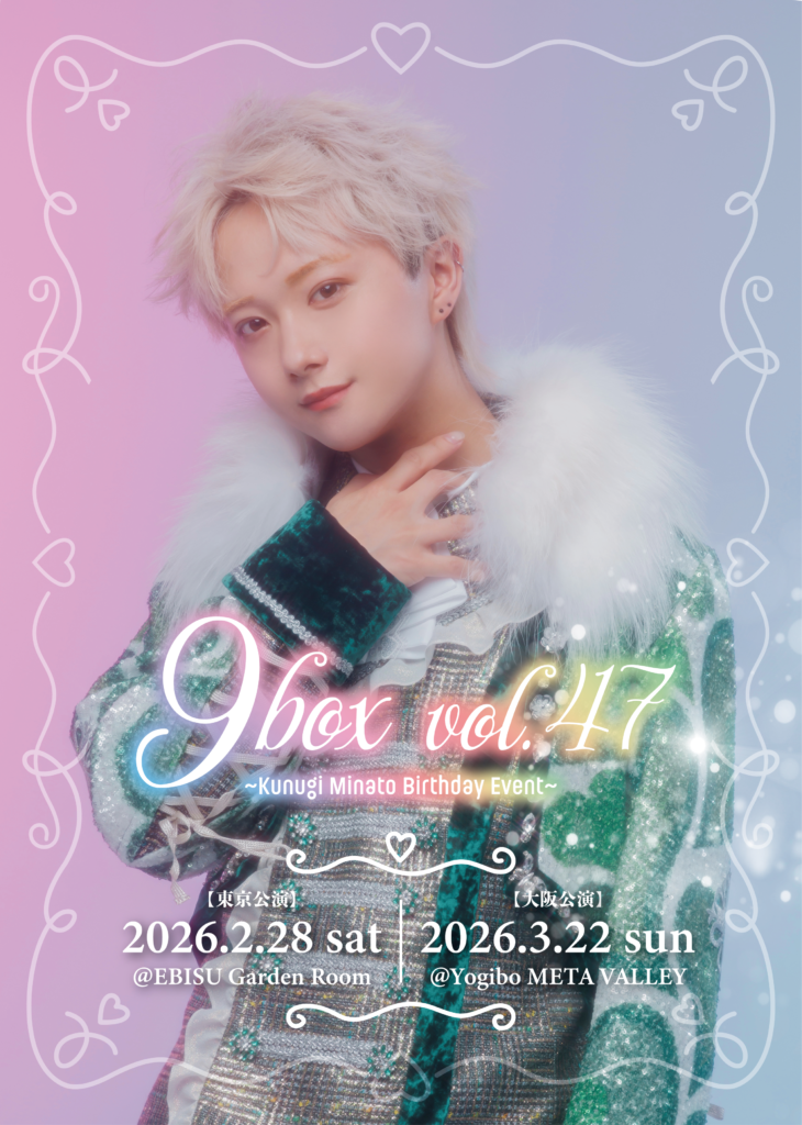 9box vol.47 ~Kunugi Minato Birthday Event~】開催決定！ – 9bic