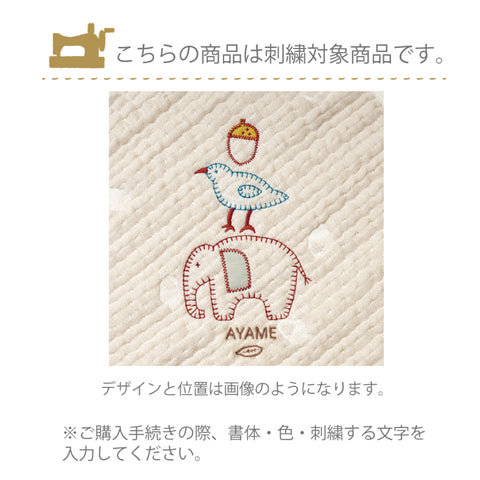 guri ガーゼケット(ミニサイズ) ふくふくガーゼ(6重ガーゼ) / 名入れ