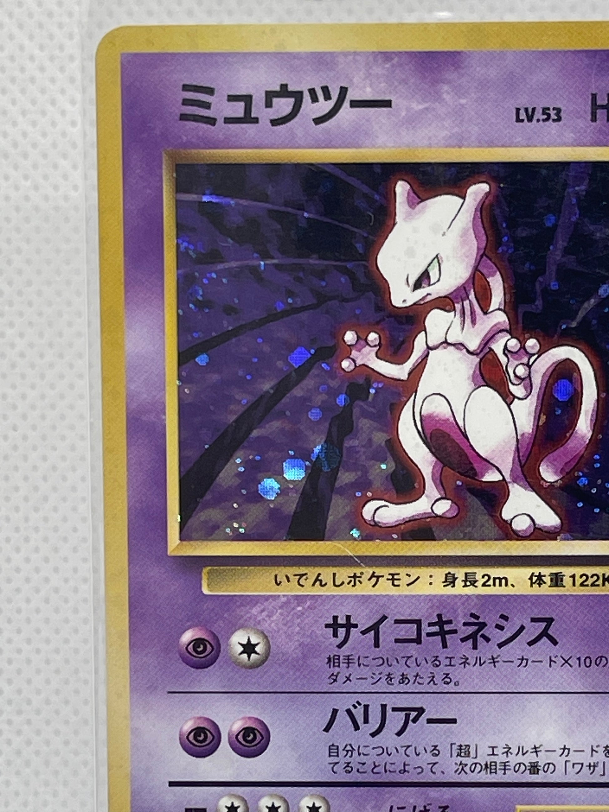 旧裏面 ミュウツー LV.53 HP60 No.150 ☆ ホロ 1996年 初期 ポケモン