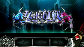 女王血戦:パチスロBLOOD+ 二人の女王 - 【一撃】パチンコ・パチスロ