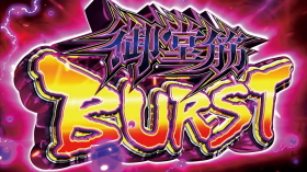 御堂筋バースト:TVアニメーション 弱虫ペダル - 【一撃】パチンコ