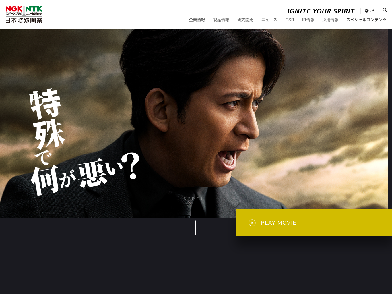 岡田准一さん起用 日本特殊陶業 新企業TV-CM | 1GUU