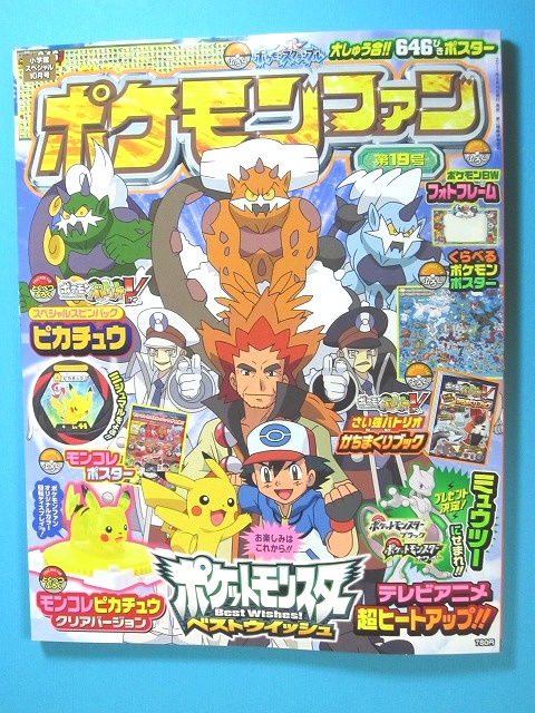 ポケモンファン 第19号: いそがないで歩こう