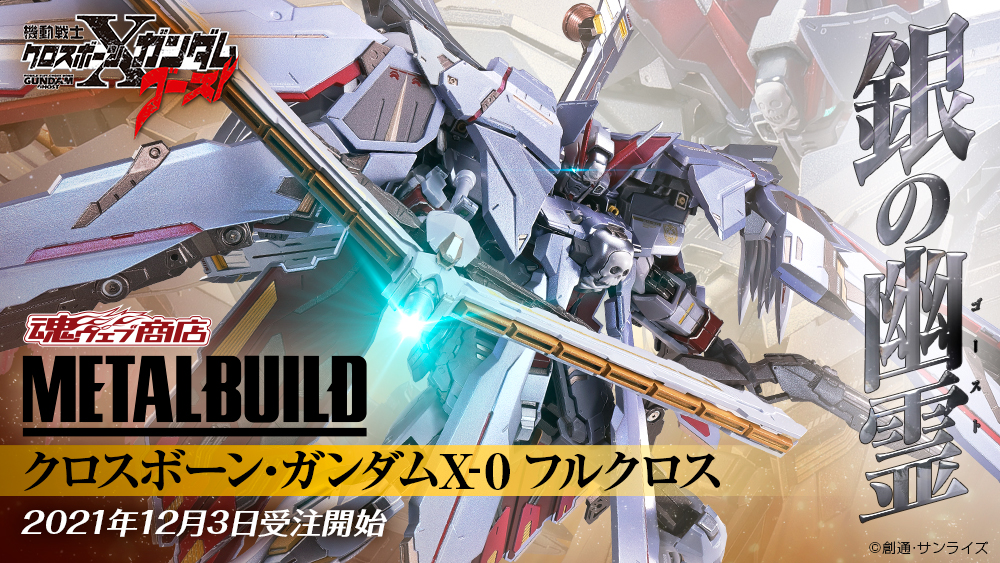 METAL BUILD クロスボーン・ガンダムX-0 フルクロス」商品化記念 声優