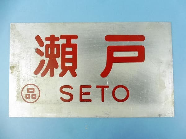 鉄道の行先板（サボ）の買取りと解説 | 鉄道模型・鉄道部品の買取なら