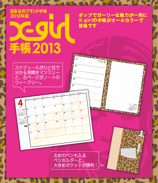 X-girl手帳 2013│宝島社の通販 宝島チャンネル